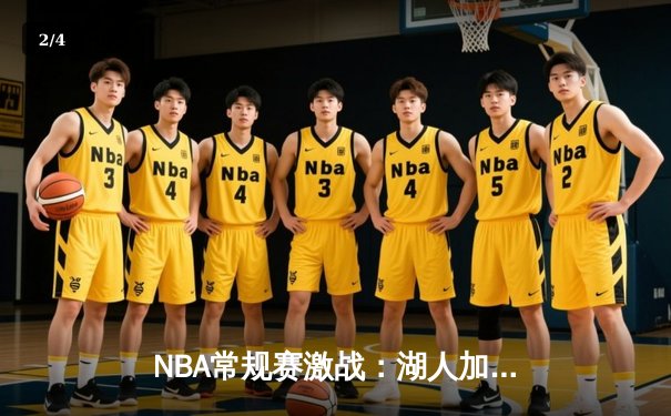NBA常规赛激战：湖人加时险胜勇士，詹姆斯狂砍40分三双创纪录 - 2