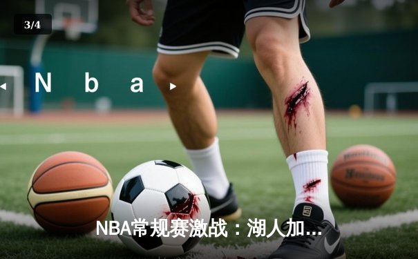 NBA常规赛激战：湖人加时险胜勇士，詹姆斯狂砍40分三双创纪录 - 3