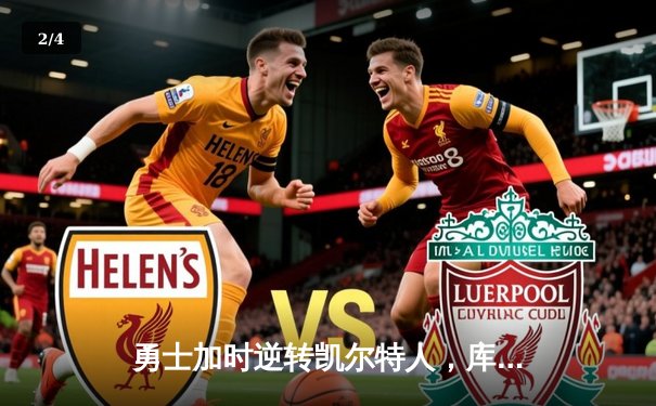 勇士加时逆转凯尔特人，库里50分创赛季新高 - 2