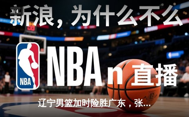 辽宁男篮加时险胜广东，张镇麟砍33分率队夺赛点 - 3