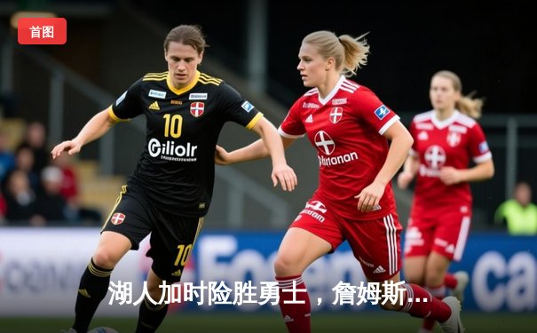 湖人加时险胜勇士，詹姆斯砍下三双率队挺进西部决赛