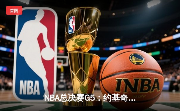 NBA总决赛G5：约基奇狂砍40+三双，掘金力克热火夺得赛点