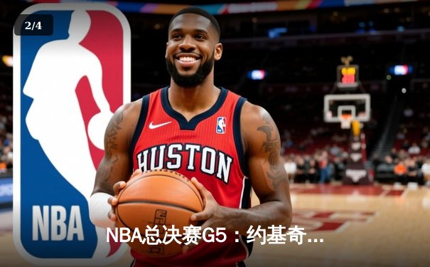 NBA总决赛G5：约基奇狂砍40+三双，掘金力克热火夺得赛点 - 2