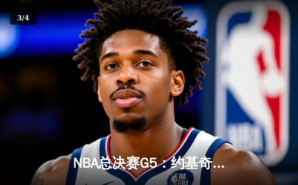 NBA总决赛G5：约基奇狂砍40+三双，掘金力克热火夺得赛点 - 3