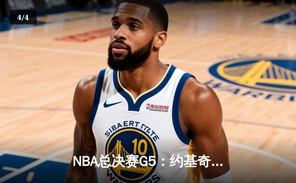 NBA总决赛G5：约基奇狂砍40+三双，掘金力克热火夺得赛点 - 4