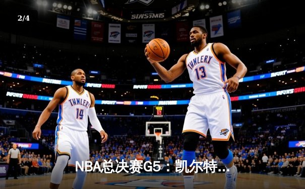 NBA总决赛G5：凯尔特人逆转勇士夺赛点，塔图姆26+13+6创纪录 - 2