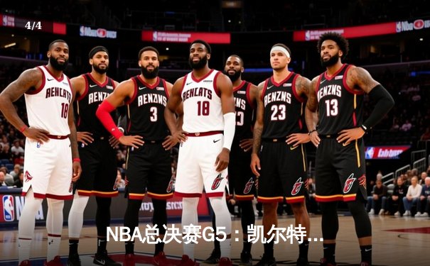 NBA总决赛G5：凯尔特人逆转勇士夺赛点，塔图姆26+13+6创纪录 - 4