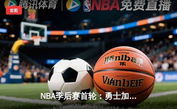NBA季后赛首轮：勇士加时险胜湖人，库里42分创赛季新高