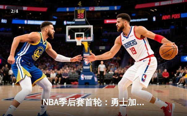 NBA季后赛首轮：勇士加时险胜湖人，库里42分创赛季新高 - 2