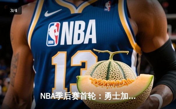 NBA季后赛首轮：勇士加时险胜湖人，库里42分创赛季新高 - 3