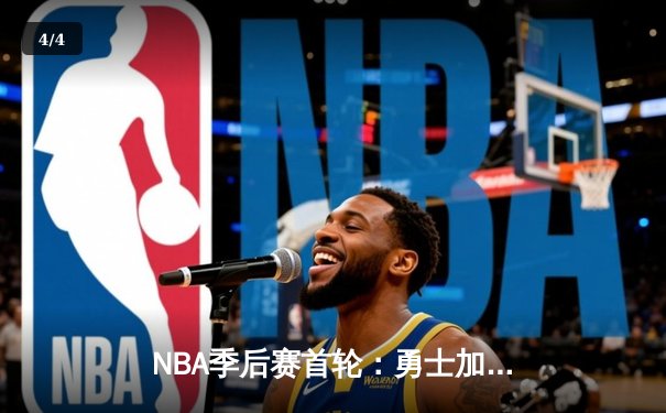 NBA季后赛首轮：勇士加时险胜湖人，库里42分创赛季新高 - 4