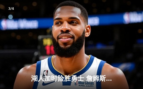 湖人加时险胜勇士 詹姆斯关键三分锁定胜局 - 3