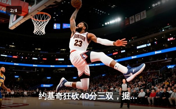 约基奇狂砍40分三双，掘金加时险胜勇士迎六连胜 - 2