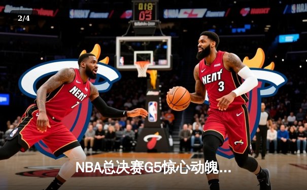 NBA总决赛G5惊心动魄！雄鹿加时险胜太阳，字母哥狂砍42分再创传奇 - 2