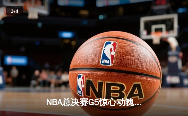 NBA总决赛G5惊心动魄！雄鹿加时险胜太阳，字母哥狂砍42分再创传奇 - 3