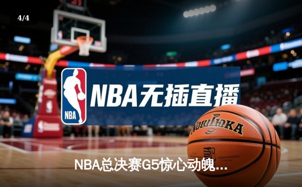 NBA总决赛G5惊心动魄！雄鹿加时险胜太阳，字母哥狂砍42分再创传奇 - 4