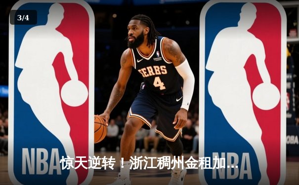 惊天逆转！浙江稠州金租加时险胜广东宏远，吴前关键三分锁定胜局 - 3