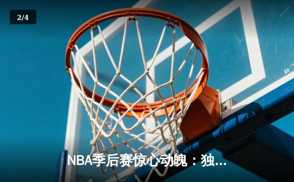 NBA季后赛惊心动魄：独行侠加时险胜雷霆，东契奇砍下35分三双 - 2