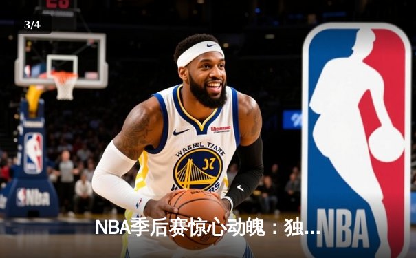 NBA季后赛惊心动魄：独行侠加时险胜雷霆，东契奇砍下35分三双 - 3
