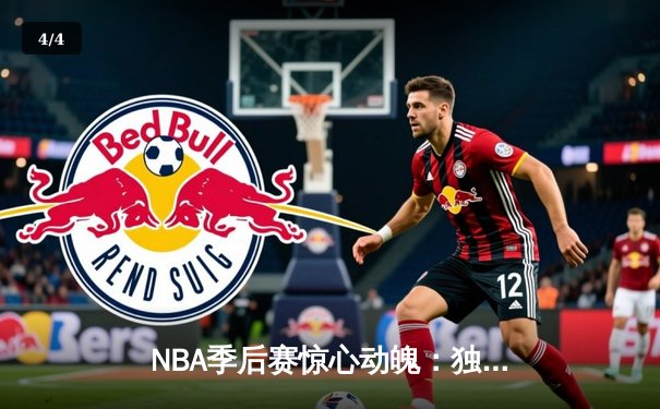 NBA季后赛惊心动魄：独行侠加时险胜雷霆，东契奇砍下35分三双 - 4