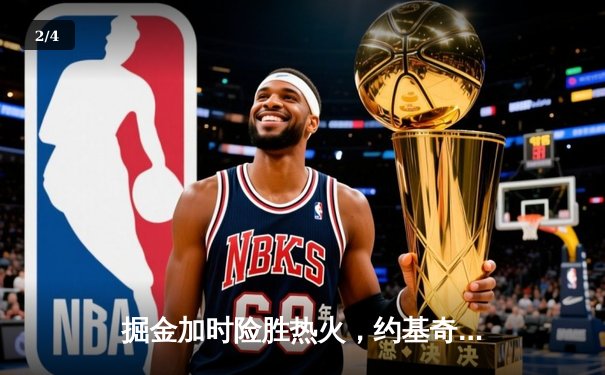 掘金加时险胜热火，约基奇三双制霸内线，穆雷关键三分定胜局 - 2