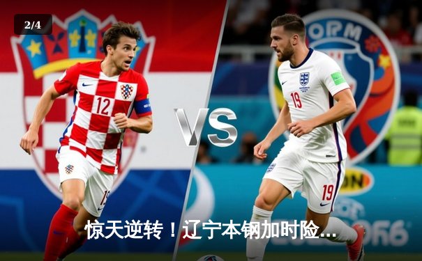 惊天逆转！辽宁本钢加时险胜广东东莞大益，赵继伟33分主宰比赛 - 2