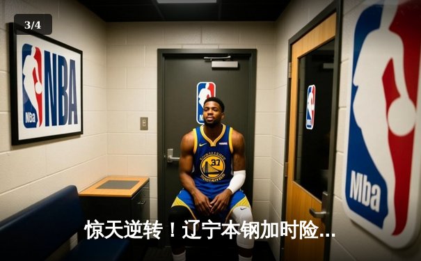 惊天逆转！辽宁本钢加时险胜广东东莞大益，赵继伟33分主宰比赛 - 3