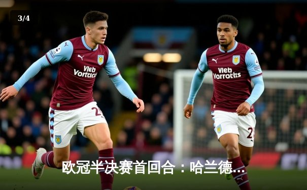 欧冠半决赛首回合：哈兰德双响，曼城客场3-2险胜皇家马德里 - 3