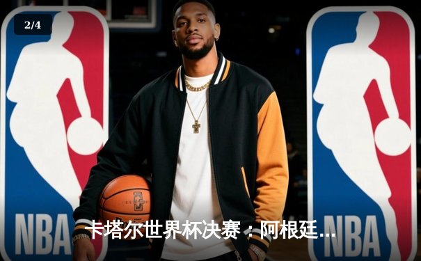 卡塔尔世界杯决赛：阿根廷点球大战险胜法国，梅西终圆梦捧起大力神杯 - 2