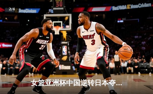 女篮亚洲杯中国逆转日本夺冠 李梦韩旭合砍45分率队重返亚洲之巅 - 2