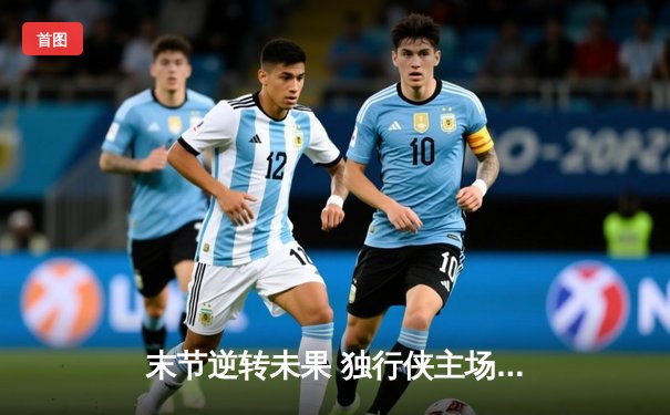 末节逆转未果 独行侠主场惜败凯尔特人 东契奇空砍三双难阻球队失利