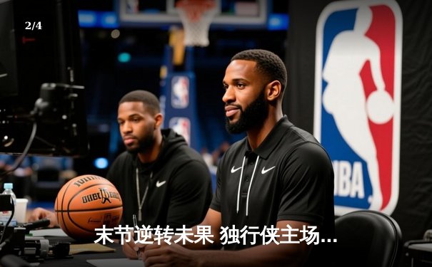 末节逆转未果 独行侠主场惜败凯尔特人 东契奇空砍三双难阻球队失利 - 2