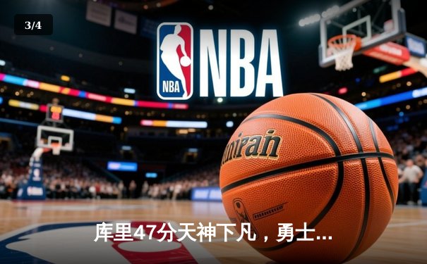 库里47分天神下凡，勇士加时逆转凯尔特人扳平总比分 - 3