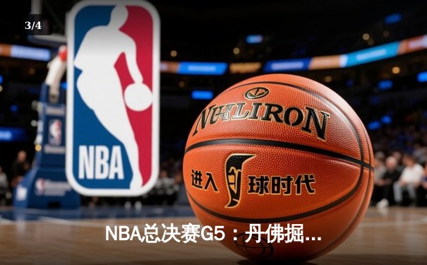NBA总决赛G5：丹佛掘金主场加时险胜迈阿密热火，约基奇三双率队夺赛点 - 3