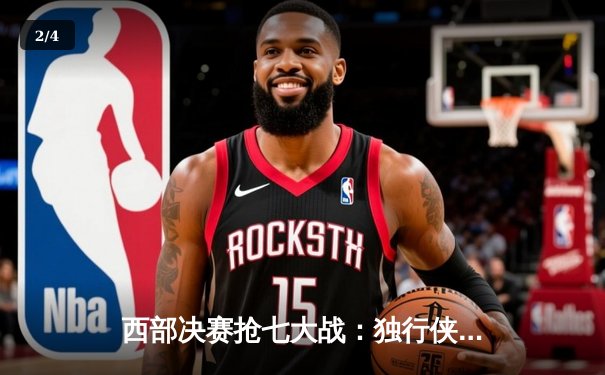 西部决赛抢七大战：独行侠险胜森林狼，东契奇领衔进军总决赛 - 2
