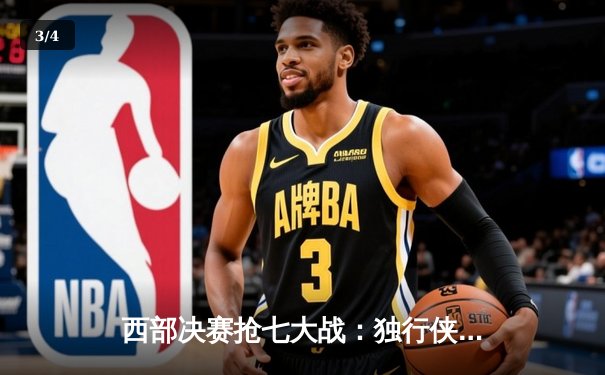 西部决赛抢七大战：独行侠险胜森林狼，东契奇领衔进军总决赛 - 3