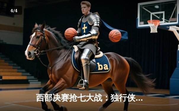 西部决赛抢七大战：独行侠险胜森林狼，东契奇领衔进军总决赛 - 4