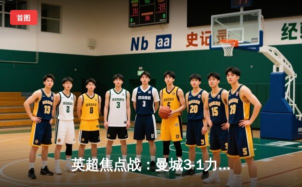 英超焦点战：曼城3-1力克阿森纳，哈兰德双响锁定胜局