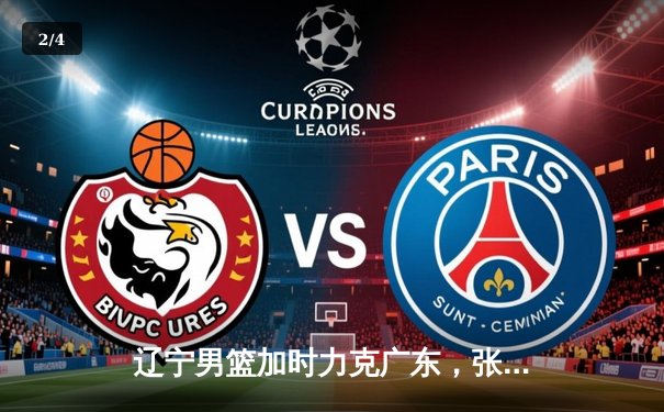 辽宁男篮加时力克广东，张镇麟33分率队夺下天王山之战 - 2