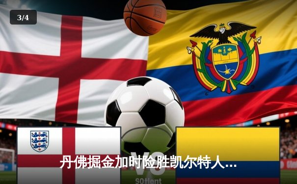 丹佛掘金加时险胜凯尔特人，约基奇34+12+9主宰东西部巅峰对决 - 3