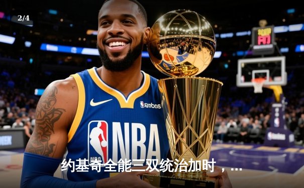 约基奇全能三双统治加时，掘金逆转森林狼夺下天王山 - 2