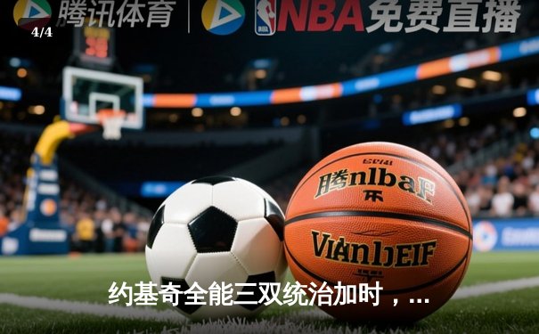 约基奇全能三双统治加时，掘金逆转森林狼夺下天王山 - 4