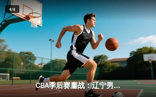 CBA季后赛鏖战：辽宁男篮加时险胜广东，赵继伟37分创个人新高 - 4