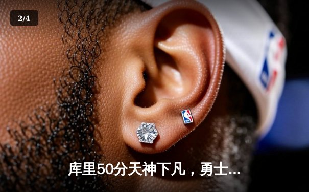 库里50分天神下凡，勇士加时逆转凯尔特人夺总决赛开门红 - 2