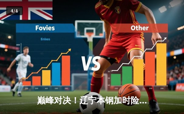 巅峰对决！辽宁本钢加时险胜广东宏远，赵继伟33+8+5主宰天王山之战 - 4