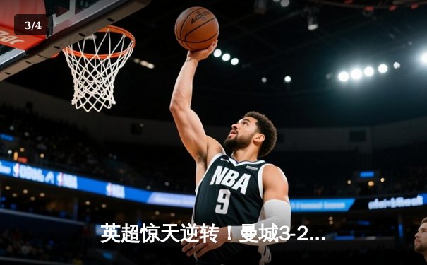 英超惊天逆转！曼城3-2绝杀热刺，哈兰德双响+补时定乾坤 - 3