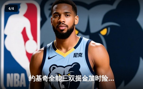 约基奇全能三双掘金加时险胜勇士，库里空砍35分难阻五连胜终结 - 4