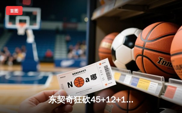 东契奇狂砍45+12+15超级三双，独行侠加时险胜凯尔特人扳回一城