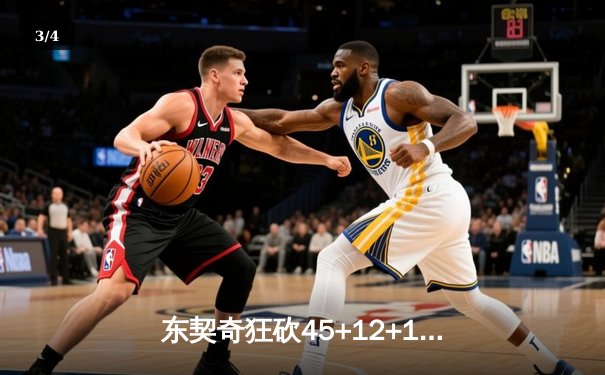 东契奇狂砍45+12+15超级三双，独行侠加时险胜凯尔特人扳回一城 - 3