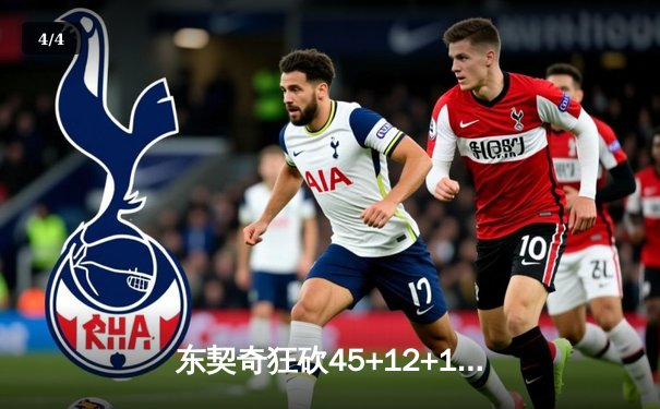 东契奇狂砍45+12+15超级三双，独行侠加时险胜凯尔特人扳回一城 - 4